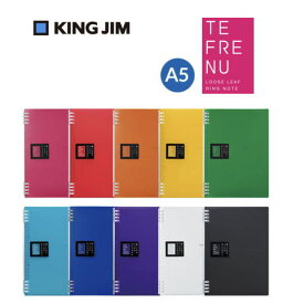 【2冊までメール便対応可】キングジム(KING JIM)　リングノート「テフレーヌ」A5 9854TTE