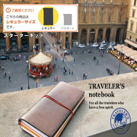 【メール便送料無料】「TRAVELER'S notebook(トラベラーズノート)」スターターキット レギュラーサイズ 13714006/13715006/15193006/15239006/15342006