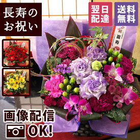 【200円OFF！枚数限定　楽天市場クーポン】【最短 翌日届け 14時まで】 花 賀寿のお祝いアレンジメント 選べる 還暦 古希 喜寿 傘寿 米寿 卒寿 白寿 お祝い 長寿 慶寿 お花 誕生日 誕生日プレゼント ギフト プレゼント フラワー アレンジ おじいちゃん おばあちゃん 画像配信