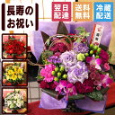 【最短 翌日届け 14時まで】クール便対応 花 賀寿のお祝いアレンジメント 選べる 還暦 古希 喜寿 傘寿 米寿 卒寿 白寿 お祝い 長寿 慶寿 お花 誕生日 誕生日プレゼント ギフト プレゼント フラワー アレンジ おじいちゃん おばあちゃん 画像配信
