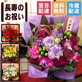 【最短 翌日届け 14時まで】クール便対応 花 賀寿のお祝いアレンジメント 選べる 還暦 古希 喜寿 傘寿 米寿 卒寿 白寿 お祝い 長寿 慶寿 お花 誕生日 誕生日プレゼント ギフト プレゼント フラワー アレンジ おじいちゃん おばあちゃん 画像配信