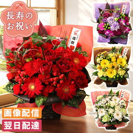 【翌日届け 14時まで】 還暦 古希 喜寿 傘寿 米寿 卒寿 白寿 敬老の日 敬老 クール便対応 花 賀寿のお祝いアレンジメント 選べる お祝い 長寿 慶寿 お花 誕生日 誕生日プレゼント ギフト プレゼント おじいちゃん おばあちゃん 画像配信