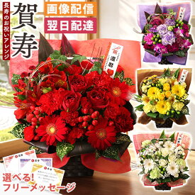 【翌日届け 14時まで】 還暦 古希 喜寿 傘寿 米寿 卒寿 白寿 花 賀寿のお祝いアレンジメント 選べる お祝い 長寿 慶寿 お花 誕生日 誕生日プレゼント ギフト プレゼント おじいちゃん おばあちゃん 画像配信