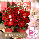 【最短 翌日届け 14時まで】 花 賀寿のお祝いアレンジメント 桜 選べる 還暦 古希 喜寿 傘寿 米寿 卒寿 白寿 お祝い …