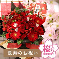 【最短 翌日届け 14時まで】 花 賀寿のお祝いアレンジメント 桜 選べる 還暦 古希 喜寿 傘寿 米寿 卒寿 …