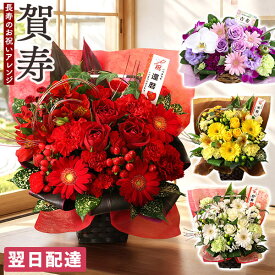 【翌日届け 14時まで】 還暦 古希 喜寿 傘寿 米寿 卒寿 白寿 敬老の日 敬老 クール便対応 花 賀寿のお祝いアレンジメント 選べる お祝い 長寿 慶寿 お花 誕生日 誕生日プレゼント ギフト プレゼント おじいちゃん おばあちゃん
