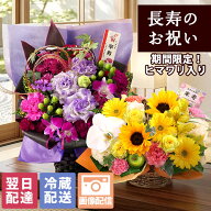 【クーポンで100円OFF！※一部】 クール便対応 花 賀寿のお祝いアレンジメント 選べる 還暦 古希 喜寿 傘…