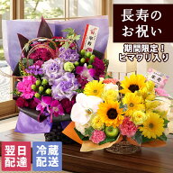 【100円OFFクーポン※一部商品】【最短 翌日届け 14時まで】 クール便対応 花 賀寿のお祝いアレンジメン…