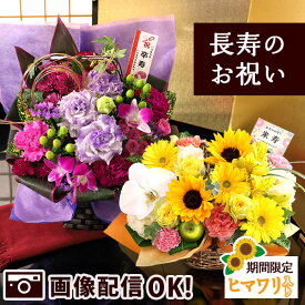 【クーポンで100円OFF！】花 賀寿のお祝いアレンジメント 選べる 還暦 古希 喜寿 傘寿 米寿 卒寿 白寿 お祝い 長寿 慶寿 お花 誕生日 誕生日プレゼント ギフト プレゼント フラワー アレンジ おじいちゃん おばあちゃん 画像配信