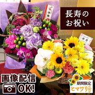 【最短 翌日届け 14時まで】 クール便対応 花 賀寿のお祝いアレンジメント 選べる 還暦 古希 喜寿 傘寿 …