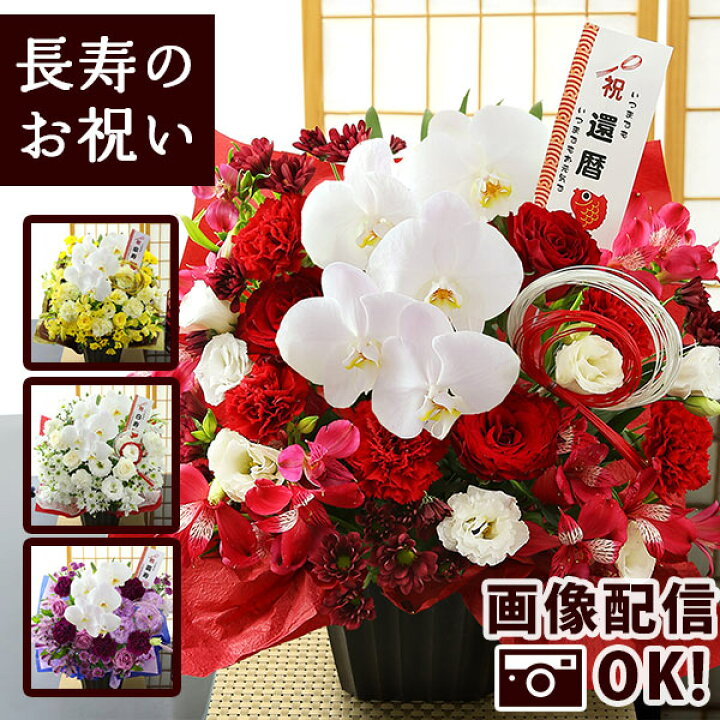 楽天市場】【最短 翌日届け 14時まで】 花 豪華絢爛！賀寿のお祝い 