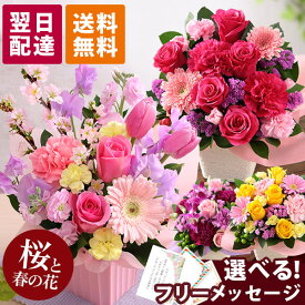 【クーポンで100円OFF】【最短 翌日届け 14時まで】 花 桜 誕生日 ギフト おまかせ アレンジメント Sサイズ 誕生日プレゼント 生花 お花 女性 母 妻 バラ 薔薇 ユリ バルーン お祝い 花束 プレゼント バースデー 結婚記念日 結婚祝 退職祝 フラワー 春