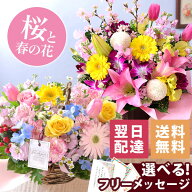 【最短 翌日届け 14時まで】 花 桜 誕生日 季節のおまかせアレンジ 送料無料 即日発送 フラワー 花 生花 …