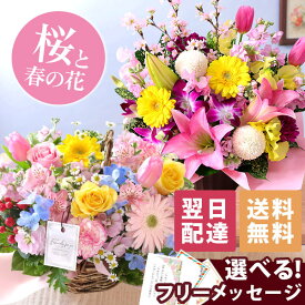 【クーポンで100円OFF】【最短 翌日届け 14時まで】 花 桜 誕生日 季節のおまかせアレンジ 送料無料 即日発送 フラワー 花 生花 歓迎 退職 女性 誕生日プレゼント バースデー 結婚記念日 祝い 送別 出産祝 開店 開店祝 春