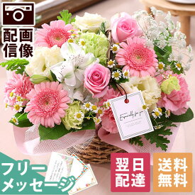 【200円OFF！枚数限定　楽天市場クーポン】【最短 翌日届け 14時まで】 花 誕生日 季節のおまかせアレンジ 送料無料 即日発送 フラワー 花 生花 歓迎 退職 女性 誕生日プレゼント バースデー 結婚記念日 祝い 送別 出産祝 開店 開店祝 春 画像配信
