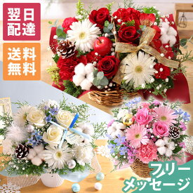 【最短 翌日届け 14時まで】花 誕生日 季節のおまかせアレンジ 送料無料 即日発送 フラワー 花 生花 歓迎 退職 女性 誕生日プレゼント バースデー 結婚記念日 祝い 送別 出産祝 開店 開店祝 品質保証 冬 クリスマス