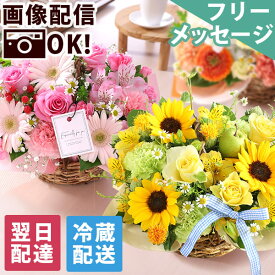 【クーポンで100円OFF！※一部】【最短 翌日届け 14時まで】 クール便対応 花 誕生日 父の日 季節のおまかせアレンジ 送料無料 即日発送 フラワー 花 生花 夏 ヒマワリ 向日葵 歓迎 退職 女性 誕生日プレゼント バースデー 結婚記念日 祝い 送別 出産祝 開店祝 夏 画像配信