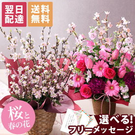 【クーポンで100円OFF】【最短 翌日届け 14時まで】 花 誕生日 桜 早春のおまかせ桜アレンジ Mサイズ 送料無料 即日発送 春の花 フラワー 花 生花 歓迎 退職 女性 誕生日プレゼント 結婚記念日 祝い 送別 出産祝 開店 開店祝