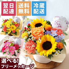 【最短 翌日届け 14時まで】クール便対応 花 誕生日プレゼント おまかせアレンジ プリュム 送料無料 アレンジ ギフト 誕生日 生花 バラ カーネーション ガーベラ ヒマワリ バースデー 歓迎 退職 結婚記念日 祝い 送別 出産祝 開店 開店祝 画像配信
