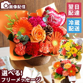 【翌日届け 14時まで】クール便 誕生日 ギフト アレンジメント 花束 花 おまかせ アレンジ プリュム 送料無料 秋 アレンジ 生花 バラ カーネーション ガーベラ バースデー 歓迎 退職 結婚記念日 祝い 送別 出産祝 開店 開店祝 画像配信 誕生日プレゼント