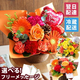 【翌日届け 14時まで】クール便 誕生日 ギフト アレンジメント 花束 花 おまかせ アレンジ プリュム 送料無料 秋 アレンジ 生花 バラ カーネーション ガーベラ バースデー 歓迎 退職 結婚記念日 祝い 送別 出産祝 開店 開店祝 誕生日プレゼント 早割期間外