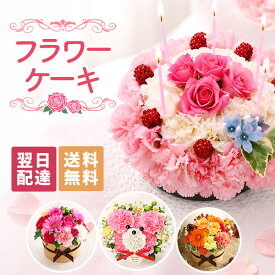 【翌日届け 14時まで】 フラワーケーキ ギフト 誕生日プレゼント アニバーサリーギフト 花 生花 ケーキ 誕生日 プレゼント 記念日 お祝い お花 クマ ベア パフェ 動物 アニマル 女性 母 妻 アレンジメント 結婚記念日 結婚祝い