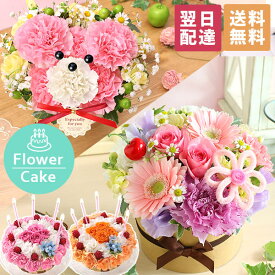 【最短 翌日届け 14時まで】 花 ギフト 誕生日プレゼント フラワーケーキ アニバーサリーギフト 生花 ケーキ 誕生日 プレゼント 記念日 お祝い お花 クマ ベア パフェ 動物 アニマル 女性 母 妻 アレンジメント 結婚記念日 結婚祝い 春