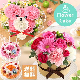 【200円OFF！枚数限定　楽天市場クーポン】【最短 翌日届け 14時まで】 花 ギフト 誕生日プレゼント フラワーケーキ アニバーサリーギフト 生花 ケーキ 誕生日 プレゼント 記念日 お祝い お花 クマ ベア パフェ 動物 アニマル 女性 母 妻 アレンジメント 結婚記念日 結婚祝い