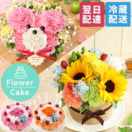 【最短 翌日届け 14時まで】 クール便対応 花 ギフト 誕生日プレゼント フラワーケーキ アニバーサリーギ…