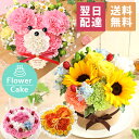 【最短 翌日届け 14時まで】花 ギフト 誕生日プレゼント フラワーケーキ アニバーサリーギフト 生花 ケーキ 誕生日 プレゼント 記念日 お祝い お花 クマ ベア パフェ 動物 アニマル 女性 母 妻 アレンジメント 結婚記念日 結婚祝い