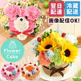 【最短 翌日届け 14時まで】 クール便対応 花 ギフト 誕生日プレゼント フラワーケーキ アニバーサリーギフト 生花 ケーキ 誕生日 プレゼント 記念日 お祝い お花 クマ ベア パフェ 動物 アニマル 女性 母 妻 アレンジメント 結婚記念日 結婚祝い 画像配信