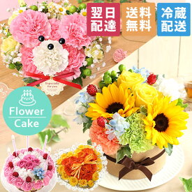 【最短 翌日届け 14時まで】クール便対応 花 ギフト 誕生日プレゼント フラワーケーキ アニバーサリーギフト 生花 ケーキ 誕生日 プレゼント 記念日 お祝い お花 クマ ベア パフェ 動物 アニマル 女性 母 妻 アレンジメント 結婚記念日 結婚祝い