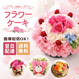 【翌日届け 14時まで】 フラワーケーキ ギフト 誕生日プレゼント アニバーサリーギフト 花 生花 ケーキ 誕生日 プレゼント 記念日 お祝い お花 クマ ベア パフェ 動物 アニマル 女性 母 妻 アレンジメント 結婚記念日 結婚祝い 画像配信