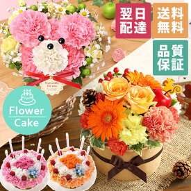 【最短 翌日届け 14時まで】花 ギフト 誕生日プレゼント フラワーケーキ アニバーサリーギフト 生花 ケーキ 誕生日 プレゼント 記念日 お祝い お花 クマ ベア パフェ 動物 アニマル 女性 母 妻 アレンジメント 結婚記念日 結婚祝い 秋 冬 クリスマス