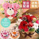 【最短 翌日届け 14時まで】花 ギフト 誕生日プレゼント フラワーケーキ アニバーサリーギフト 生花 ケーキ 誕生日 プレゼント 記念日 お祝い お花 クマ ベア パフェ 動物 アニマル 女性 母 妻 アレンジメント 結婚記念日 結婚祝い 秋 冬 クリスマス