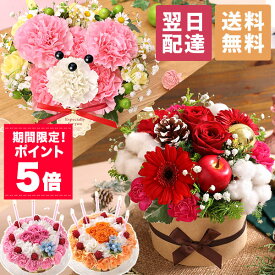 【ポイント5倍！】【最短 翌日届け 14時まで】花 ギフト 誕生日プレゼント フラワーケーキ アニバーサリーギフト 生花 ケーキ 誕生日 プレゼント 記念日 お祝い お花 クマ ベア パフェ 動物 アニマル 女性 母 妻 アレンジメント 結婚記念日 結婚祝い 秋 冬 クリスマス