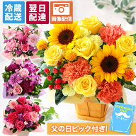 【最短 翌日届け 14時まで】 クール便対応 花 誕生日 ギフト 父の日 おまかせ アレンジメント Sサイズ 誕…