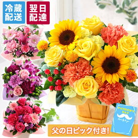 父の日 【最短 翌日届け 14時まで】 クール便対応 花 誕生日 ギフト おまかせ アレンジメント Sサイズ 誕生日プレゼント 生花 お花 夏 ヒマワリ ひまわり 女性 母 妻 バラ 薔薇 ユリ バルーン お祝い 花束 プレゼント バースデー 結婚記念日 結婚祝