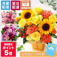 ポイント5倍！【最短 翌日届け 14時まで】 クール便対応 花 誕生日 ギフト 父の日 おまかせ アレンジメン…