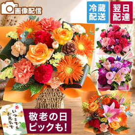 【翌日届け 14時まで】 誕生日 敬老の日 敬老 ギフト アレンジメント 花 花束 おまかせSサイズ 誕生日プレゼント 生花 お花 秋 女性 母 妻 バラ 薔薇 ユリ バルーン お祝い プレゼント バースデー 結婚記念日 結婚祝 画像配信