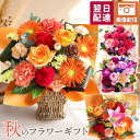 【翌日届け 14時まで】 誕生日 ギフト アレンジメント 花 花束 おまかせSサイズ 誕生日プレゼント 生花 お花 秋 ハロ…