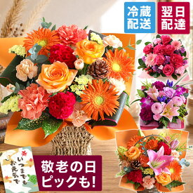 【翌日届け 14時まで】 誕生日 敬老の日 敬老 ギフト アレンジメント 花 花束 おまかせSサイズ 誕生日プレゼント 生花 お花 秋 女性 母 妻 バラ 薔薇 ユリ バルーン お祝い プレゼント バースデー 結婚記念日 結婚祝 早割期間外