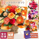 【翌日届け 14時まで】 誕生日 ギフト アレンジメント 花 花束 おまかせSサイズ 誕生日プレゼント 生花 お花 秋 ハロ…