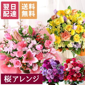【最短 翌日届け 14時まで】 花 桜 誕生日 ギフト おまかせ アレンジメント 花束 Mサイズ 品質保証 プレゼント 生花 お花 女性 妻 カラー バラ 薔薇 百合 ユリ バルーン お祝い 花束 プレゼント 結婚記念日 開店祝い 春