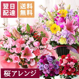 【最短 翌日届け 14時まで】 花 桜 誕生日 ギフト おまかせ アレンジメント 花束 Mサイズ 品質保証 プレゼント 生花 お花 女性 妻 カラー バラ 薔薇 百合 ユリ バルーン お祝い 花束 プレゼント 結婚記念日 開店祝い 春