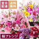 【クーポンで100円OFF】【最短 翌日届け 14時まで】 花 桜 誕生日 ギフト おまかせ アレンジメント 花束 Mサイズ 品質…