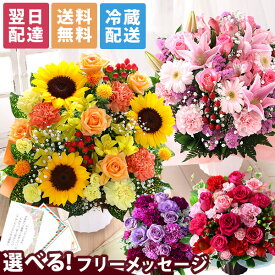 【クーポンで200円OFF！】【最短 翌日届け 14時まで】クール便対応 花 誕生日 ギフト おまかせ アレンジメント 花束 Mサイズ 品質保証 プレゼント 生花 お花 女性 妻 ヒマワリ カラー バラ 薔薇 百合 ユリ バルーン お祝い 花束 プレゼント 結婚記念日 開店祝い 定年 敬老