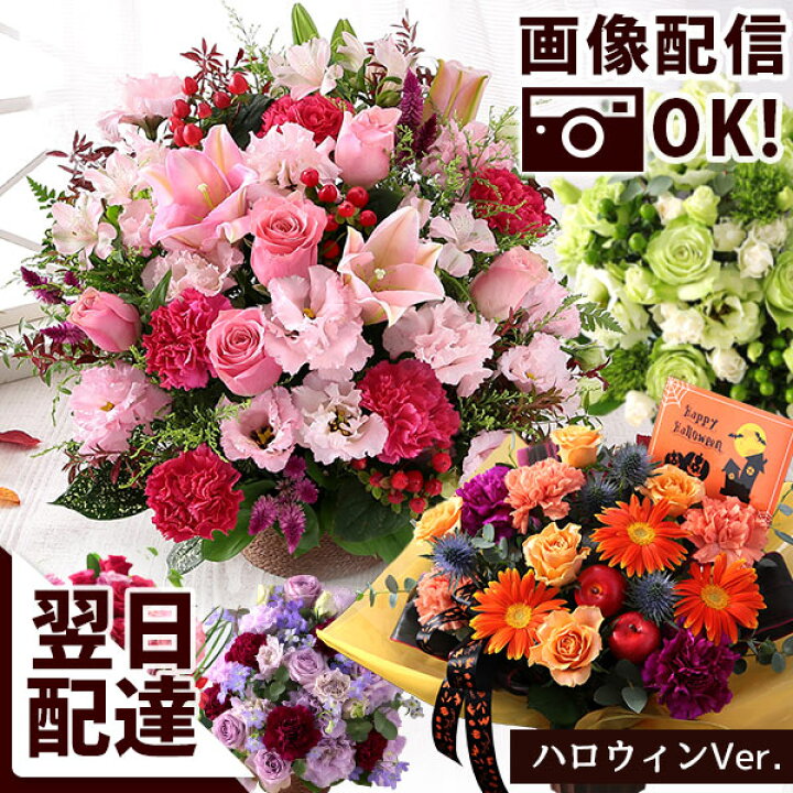 楽天市場 花 あす楽 14時まで おまかせ アレンジメント 花束 Mサイズ ハロウィン 送料無料 誕生日 ギフト 誕生日プレゼント 生花 お花 女性 母 妻 バラ 薔薇 百合 ユリ バルーン お祝い 花束 プレゼント 結婚記念日 結婚祝い 開店祝い 定年 退職祝い 画像配信