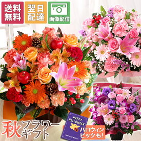 誕生日 アレンジメント ギフト おまかせ 【翌日届け 14時まで】 花 Mサイズ 秋 ハロウィン プレゼント 生花 お花 女性 妻 バラ 薔薇 百合 ユリ バルーン お祝い プレゼント 結婚記念日 開店祝い ハロウィン 画像配信
