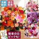 誕生日 敬老の日 敬老 アレンジメント ギフト 花束 おまかせ 【翌日届け 14時まで】 花 Mサイズ 秋プレゼント 生花 お…